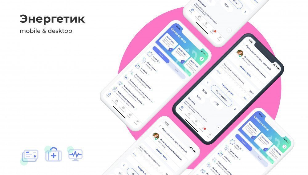 Приложение клиники «Энергетик»