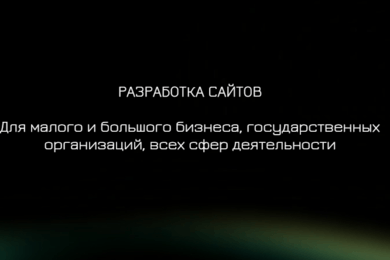 Лендинг-визитка для digital-агентства