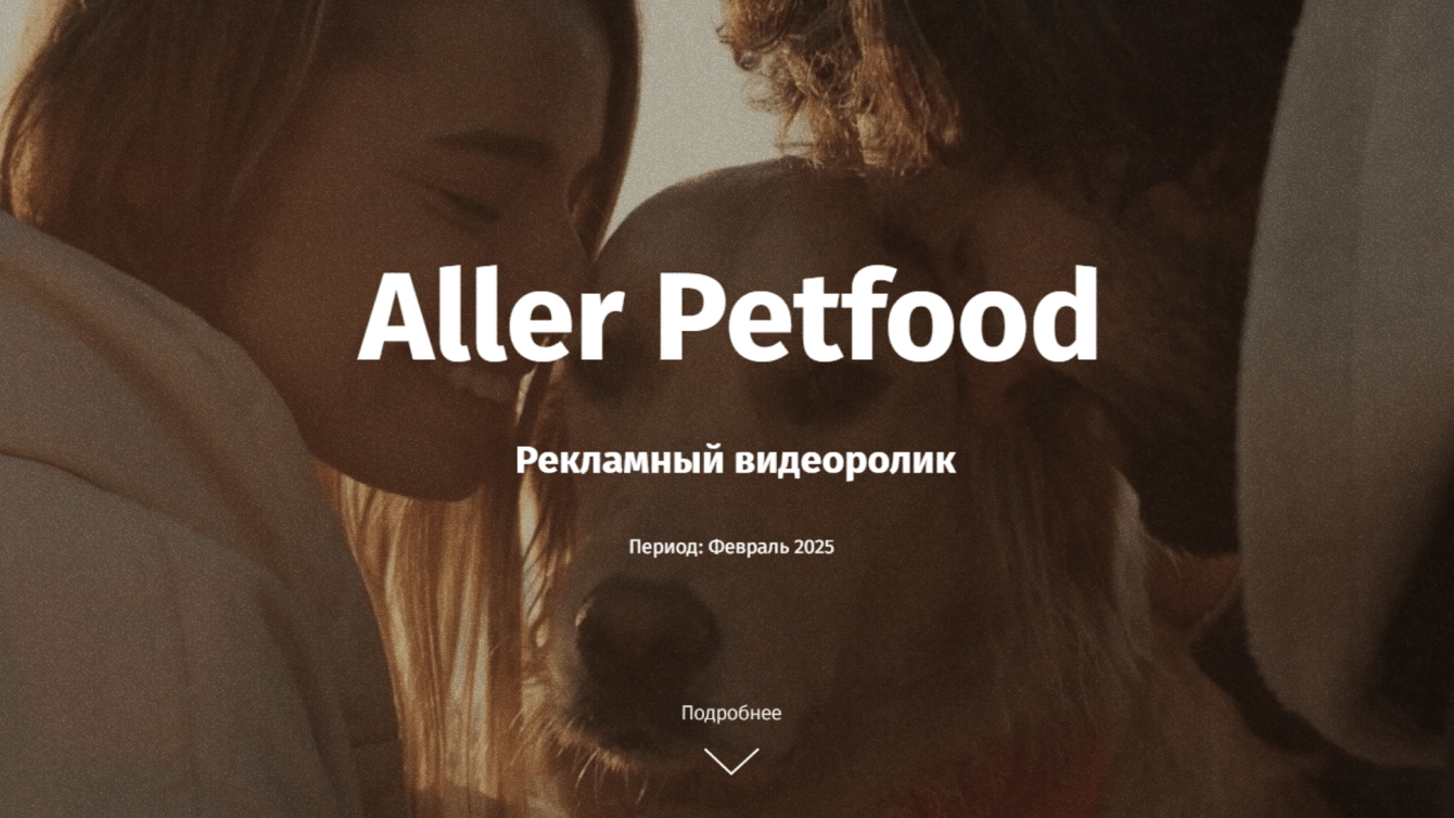 Aller Petfood: рекламный видеоролик с использованием 3D