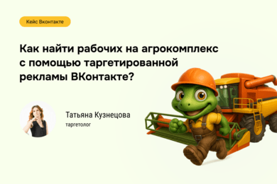 Как получать заявки по 560 ₽, когда KPI — 1000 ₽: кейс по найму для агрокомплекса.