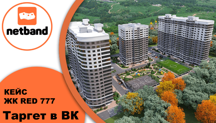 Кейс “ЖК RED 777” - Таргетированная реклама для продвижения жилищного комплекса.