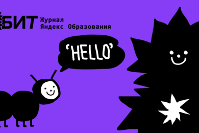 Канал «8БИТ» для Яндекс Образование