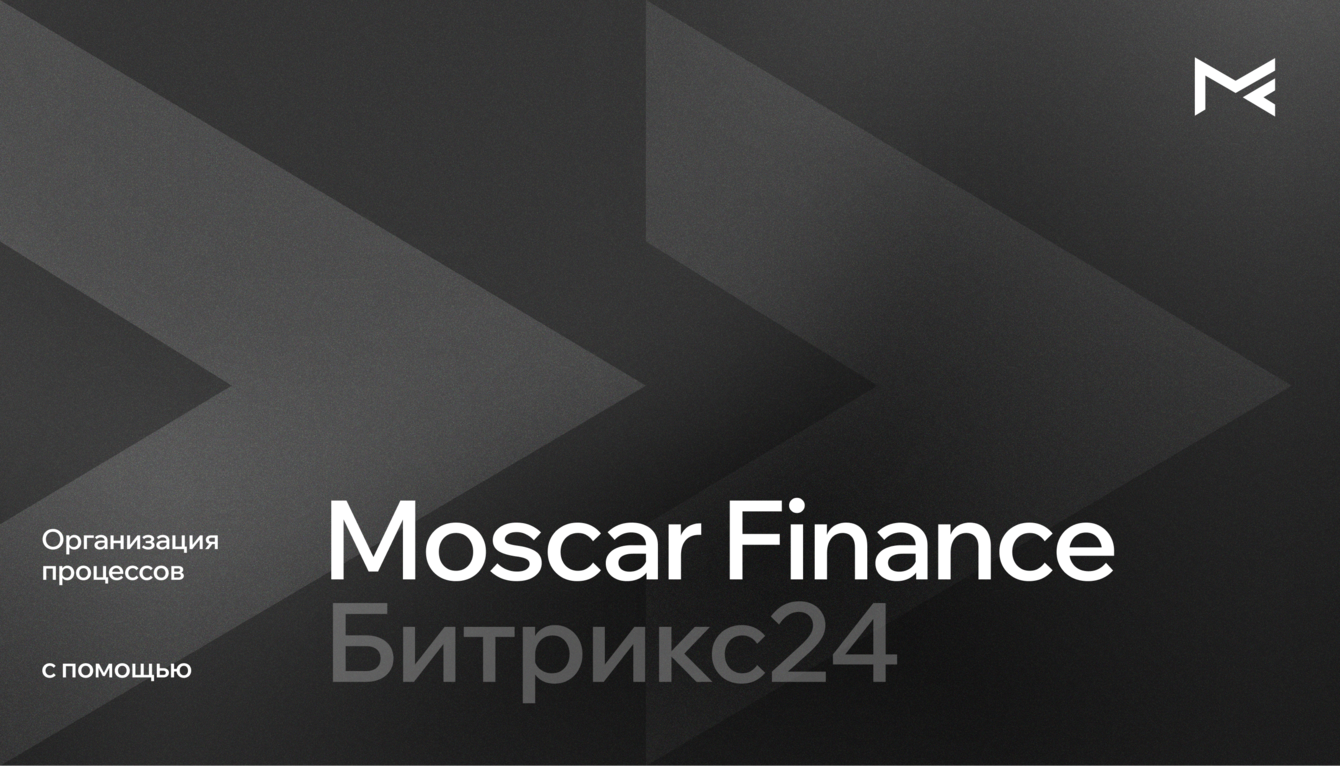 Организация процессов Moscar Finance с помощью Битрикс24