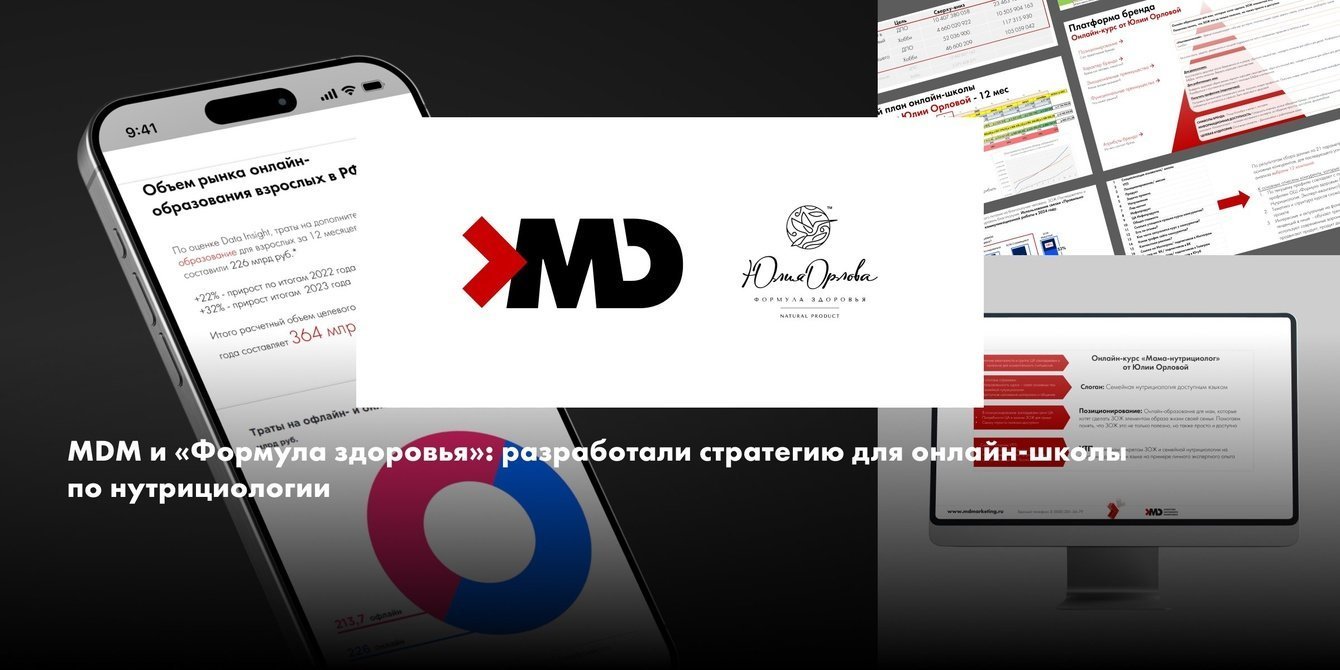 MDM и «Формула здоровья»: стратегия для онлайн-школы по нутрициологии