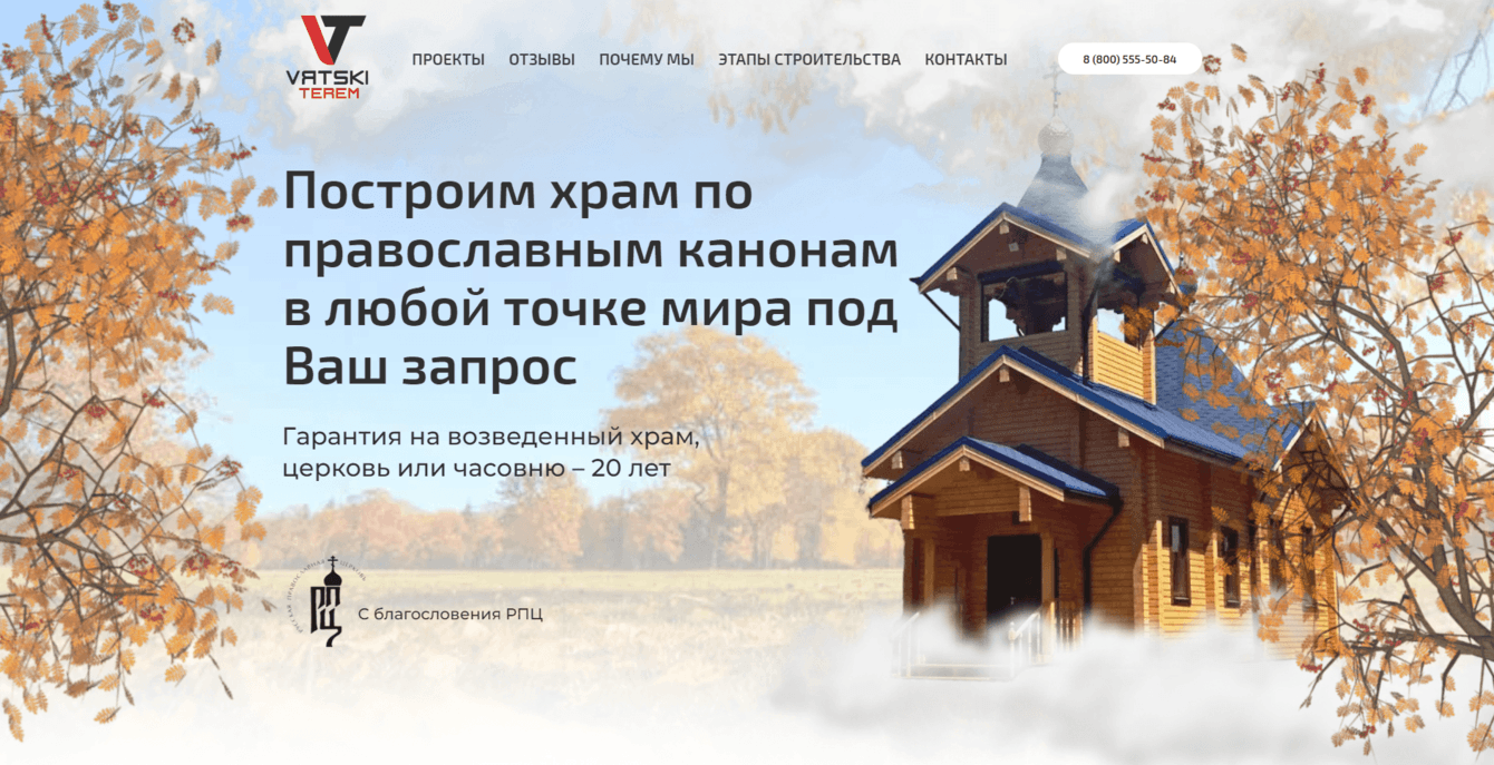 Создание сайта  по строительству деревянных храмов
