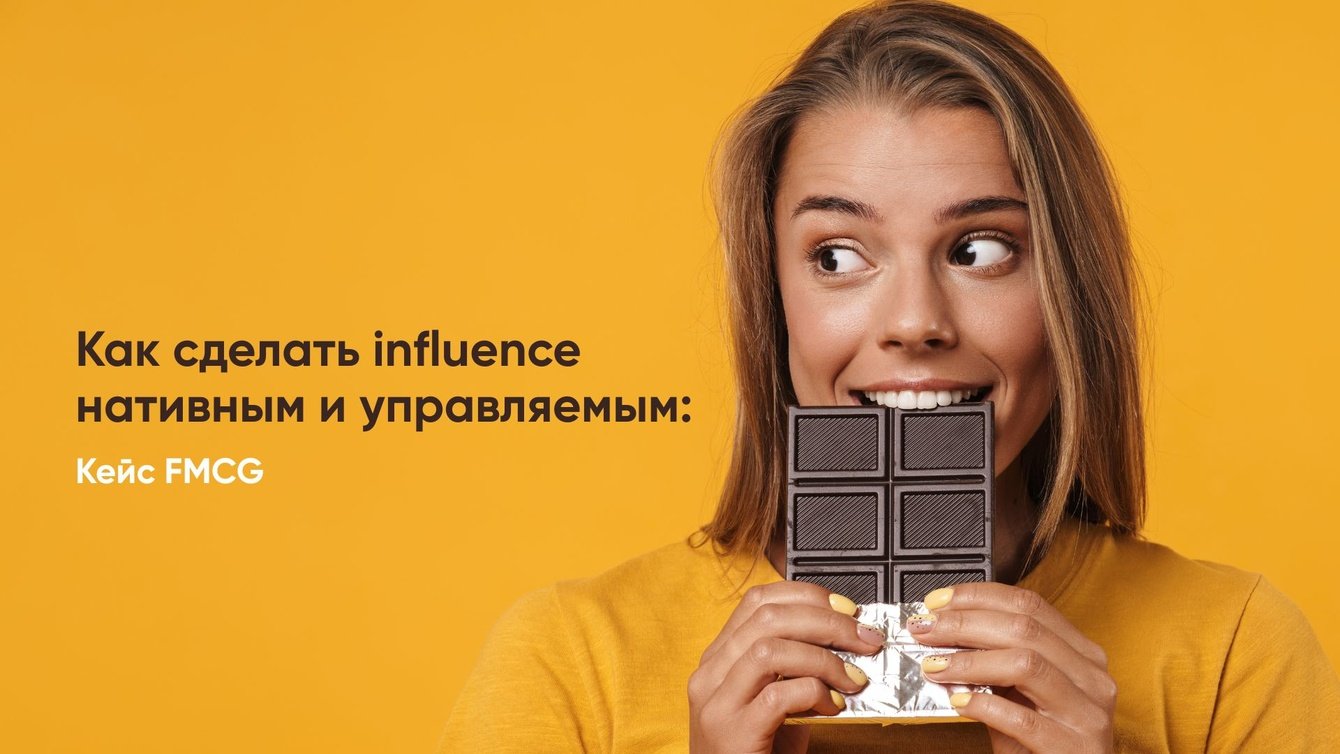 Как превратить рекламу в семейную традицию: кейс influence-кампании с охватом 1,4 млн