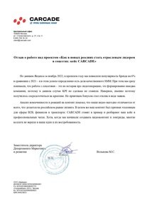 Отзыв от CARCADE