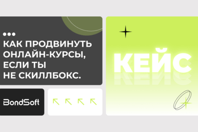Как продвинуть онлайн-курсы, если ты не Скиллбокс. Кейс