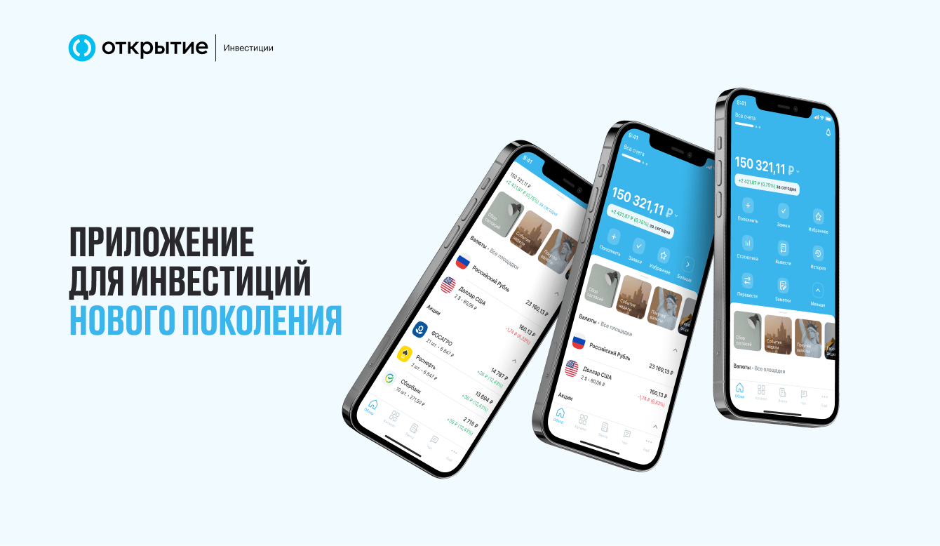Мобильное приложение «Открытие Инвестиции»