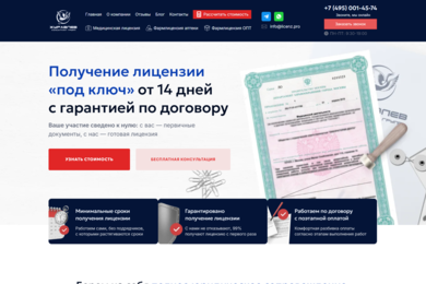 Разработка сайта по получению лицензий «под ключ»