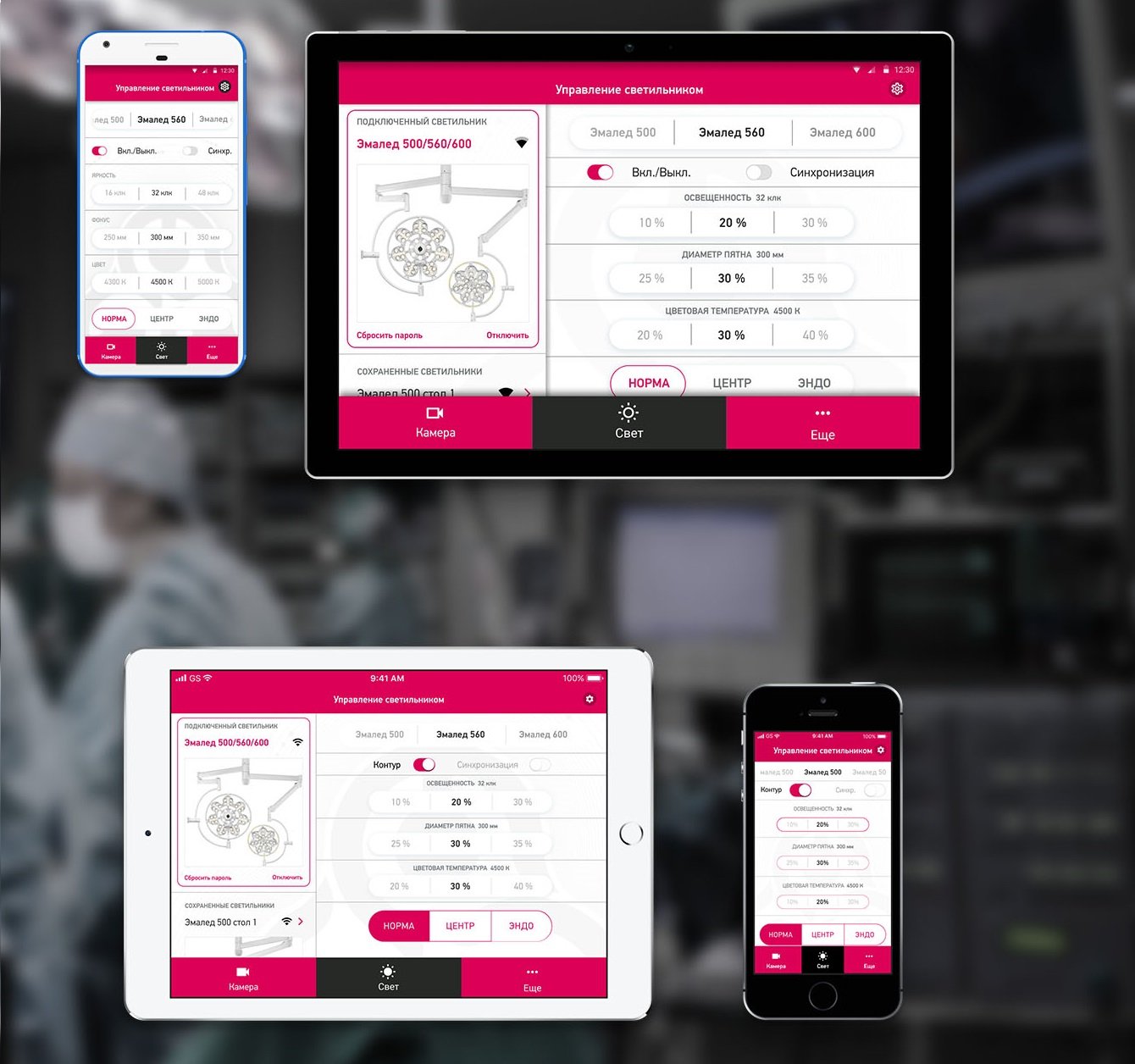 Мобильное приложение для управления управления функциями медицинских светильников
