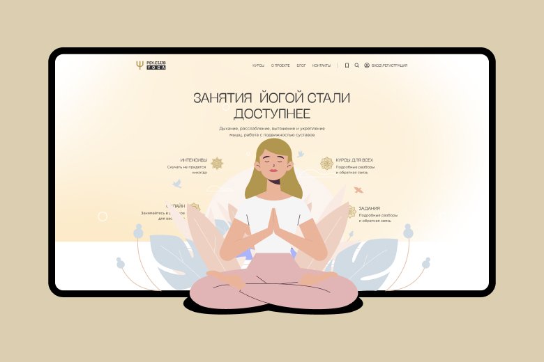 PSY Yoga: дизайн вдохновленный визуальной гармонией