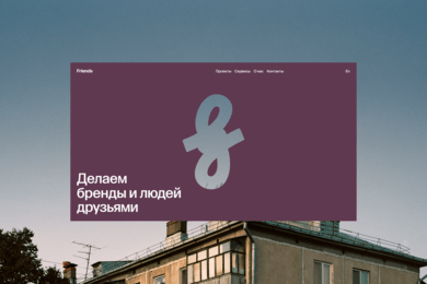Перезапуск сайта креативного агентства Friends