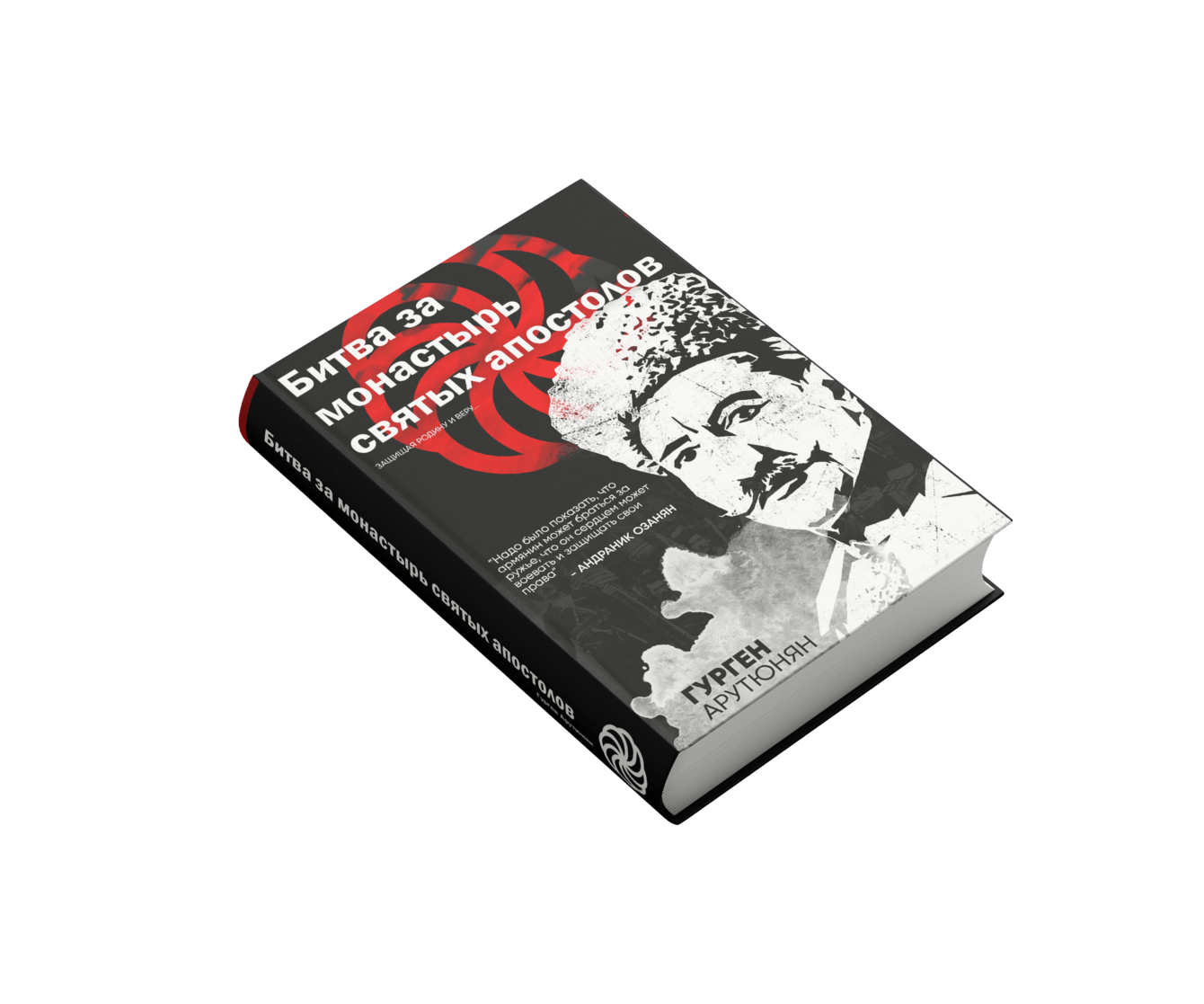 Разработка дизайна обложки книги Гургена Арутюняна