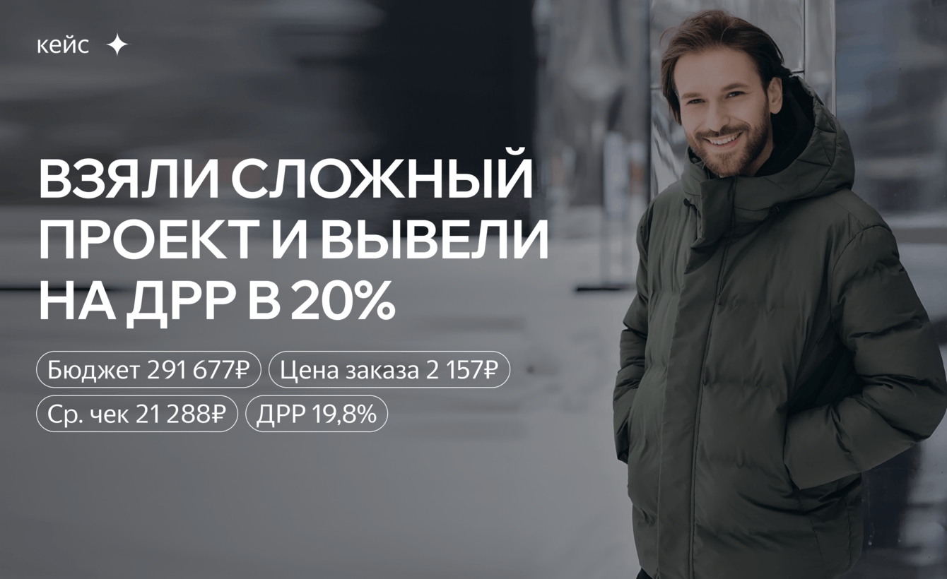 Взяли сложный проект и вывели на ДРР в 20%