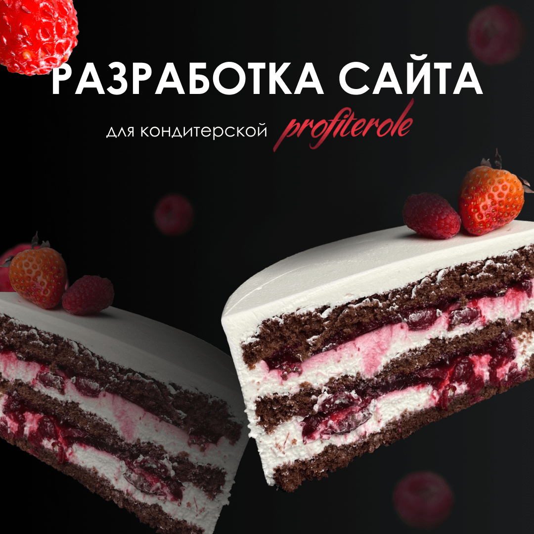 Разработка сайта для кондитерской Profiterole