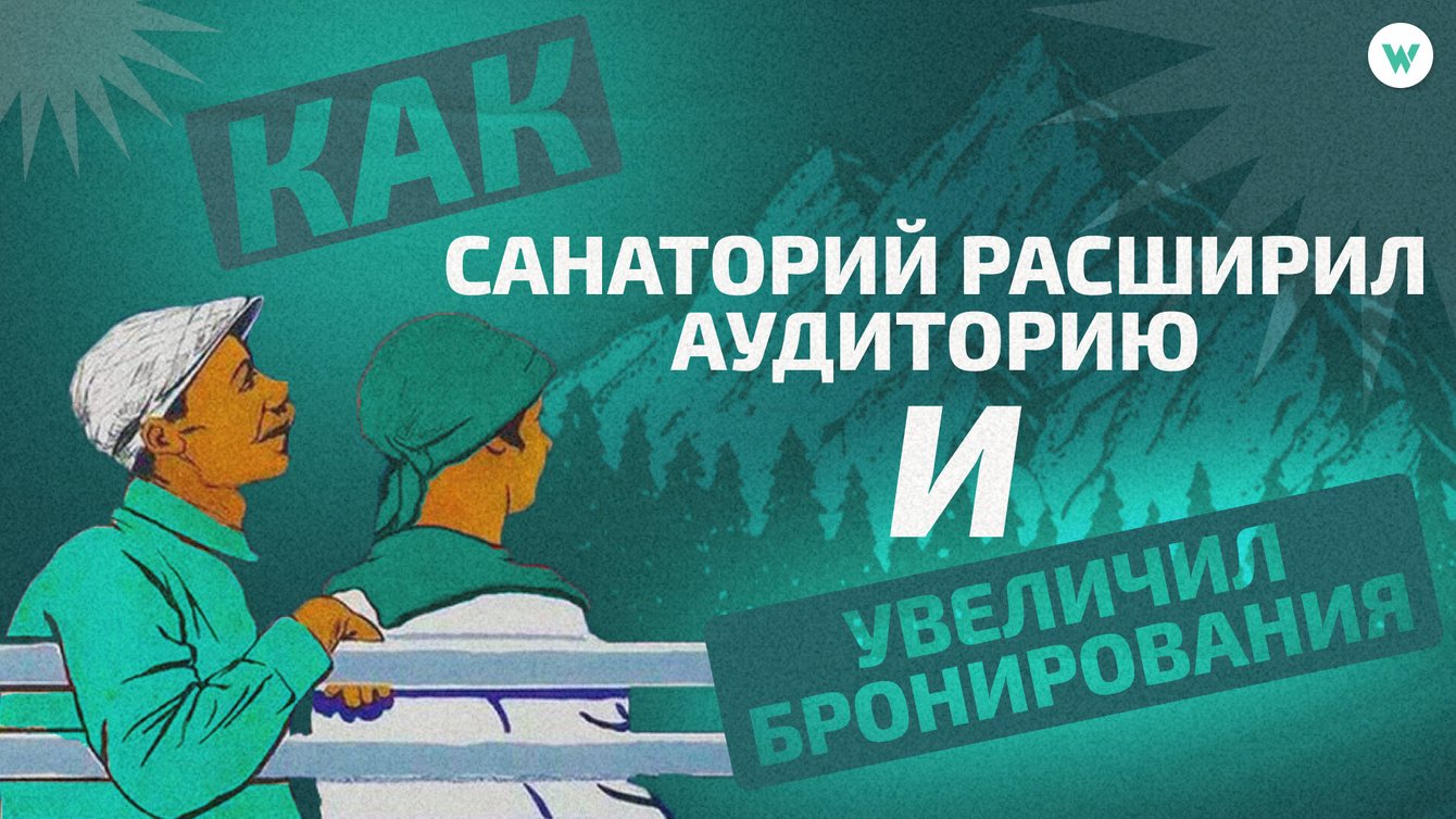 90% локальных клиентов? Мы изменили маркетинг санаторию — и поток туристов хлынул!