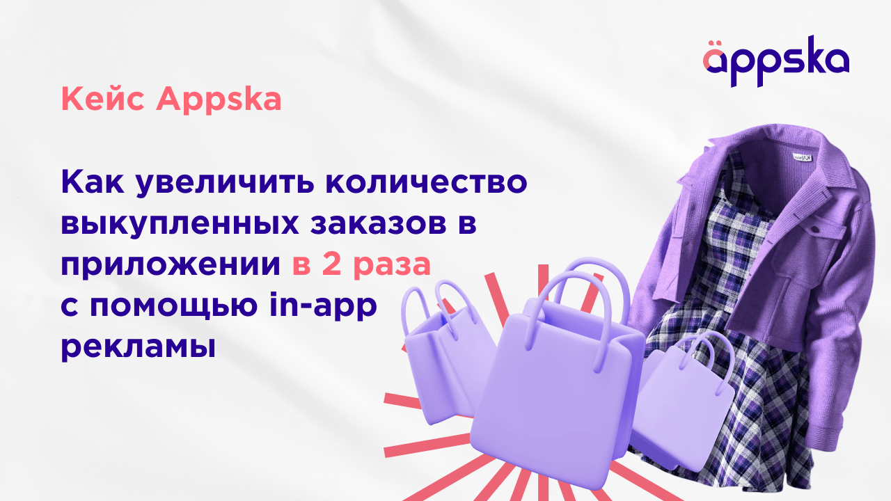 Кейс Appska и магазина брендовой одежды: как удвоить выкупленные заказы через мобильную рекламу