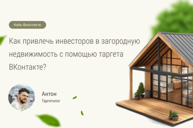 Результат за месяц: 101 инвестор для загородного курорта из ВКонтакте.
