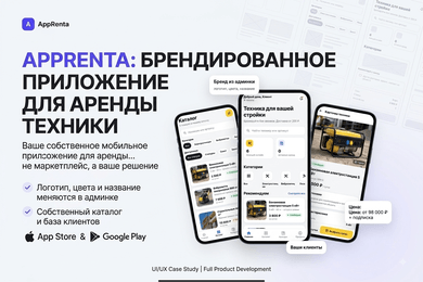 AppRenta: SaaS-платформа для запуска брендированных мобильных приложений аренды и проката