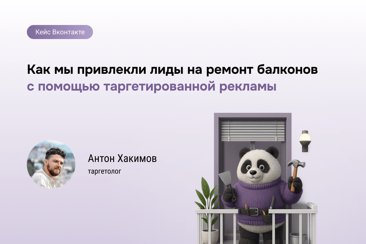 Балконы под ключ: как мы нашли клиентов через таргет VK