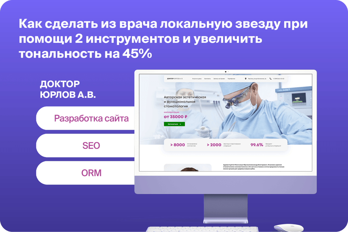 Как сделать из врача локальную звезду при помощи 2 инструментов и увеличить тональность на 45%