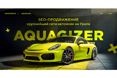 SEO-продвижение крупнейшей сети автомоек на Урале