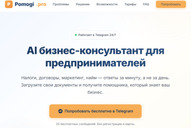 AI бот-консультант для бизнеса — Pomogi