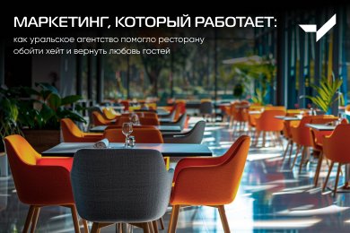 Маркетинг, который работает: как VICTORY group помогло ресторану обойти хейт и вернуть любовь гостей
