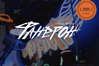 Фанерон. Город мечты