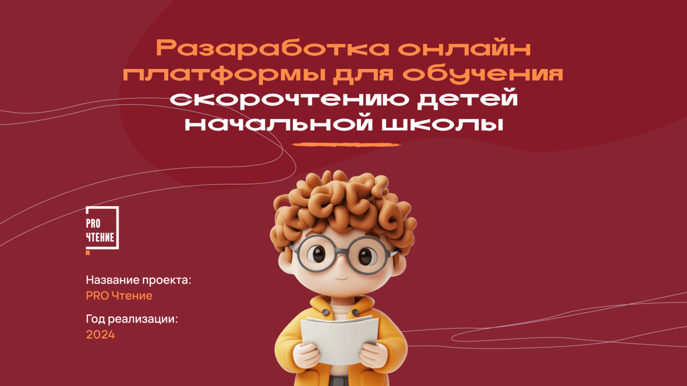 Онлайн сервис для обучения скорочтению учеников начальных классов "PRO ЧТЕНИЕ"