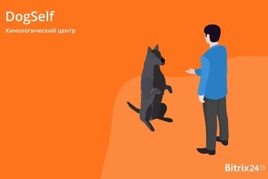 Кинологический центр ДогСелф