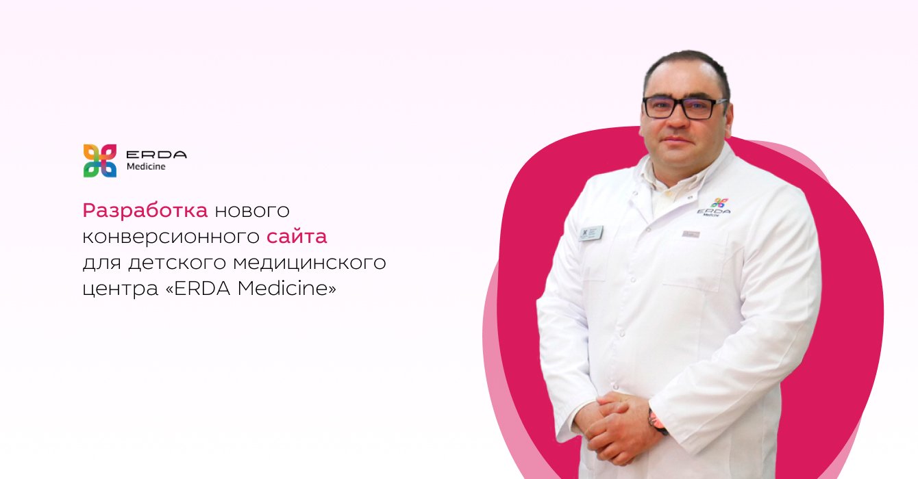 Сайт для детского медицинского центра ERDA Medicine