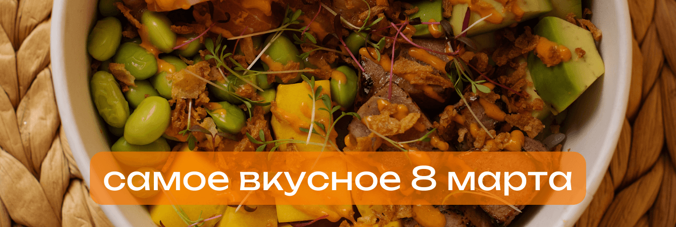 +30% к выручке на 8 марта | Доставка Суши и Роллов
