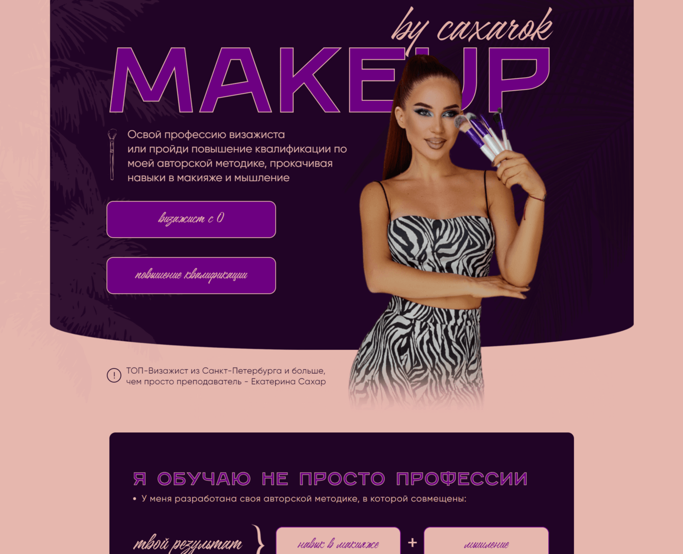 Онлайн-обучение на профессию визажиста