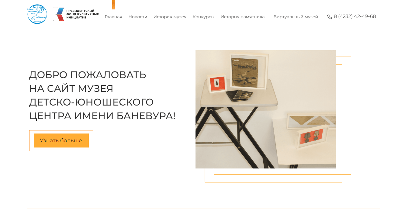 Разработка сайта для «Детско-юношеского центра им. Баневура»