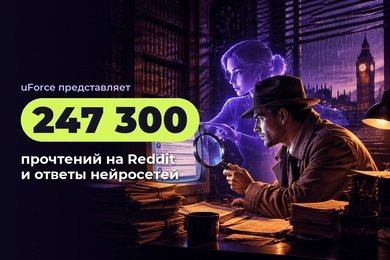 247 300 прочтений на Reddit за 35 дней и упоминания в ответах нейросетей для европейского AI-сервиса