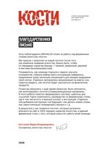 Кейс «Кости»: как визуал стал продолжением позиционирования
