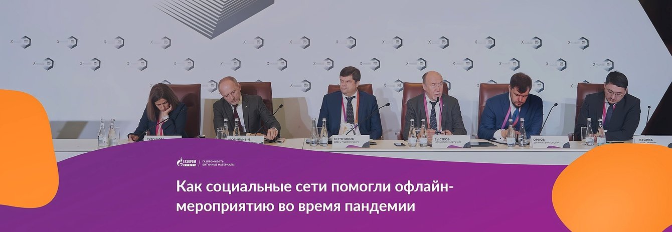 SMM продвижение конференции «PRO Битум и ПБВ» от «Газпромнефть – Битумные материалы»