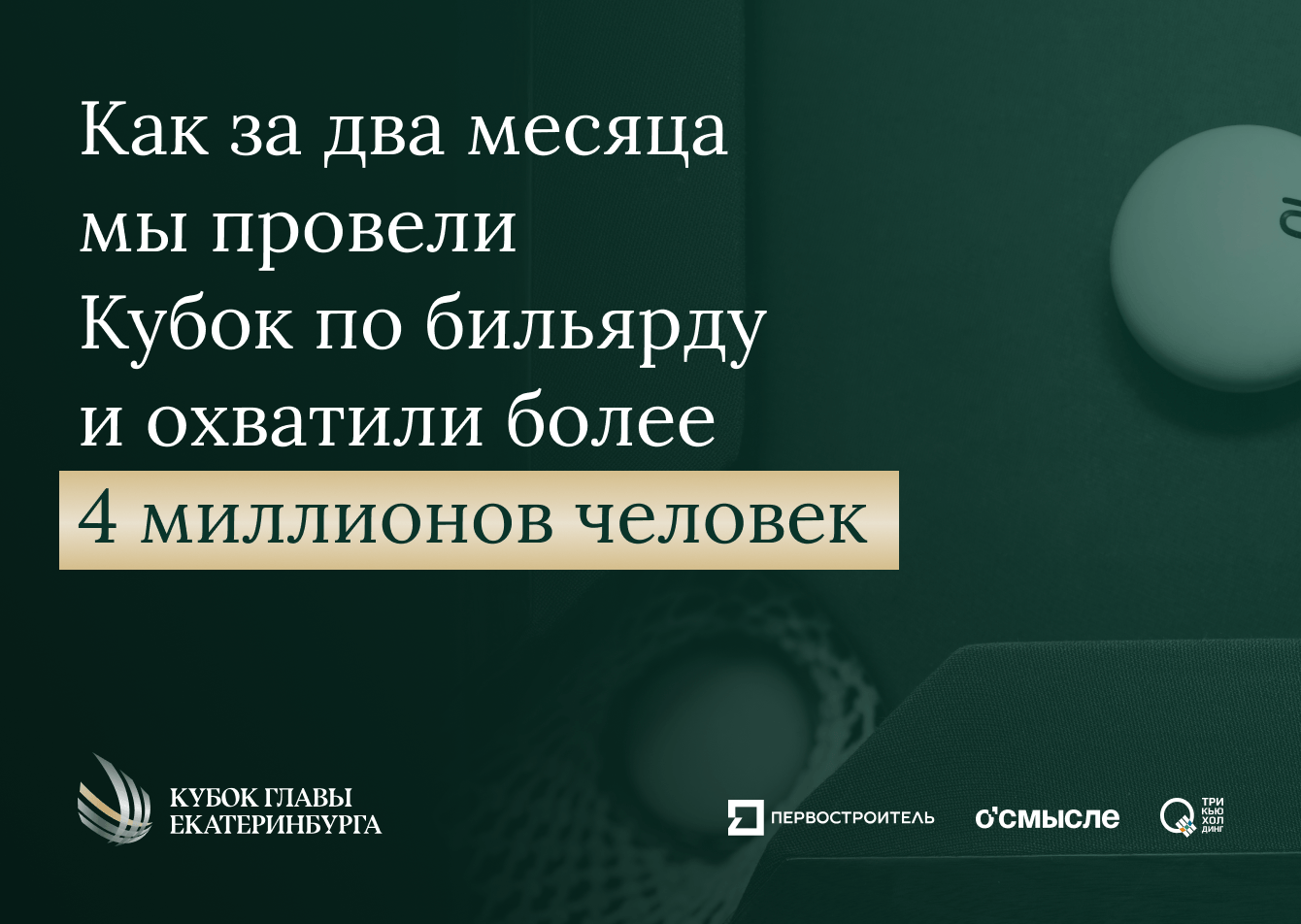 Как за два месяца мы провели Кубок по бильярду и охватили более 4 миллионов человек