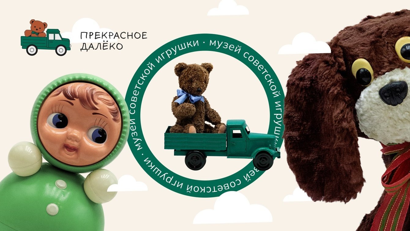 Прекрасное далёко - музей советской игрушки