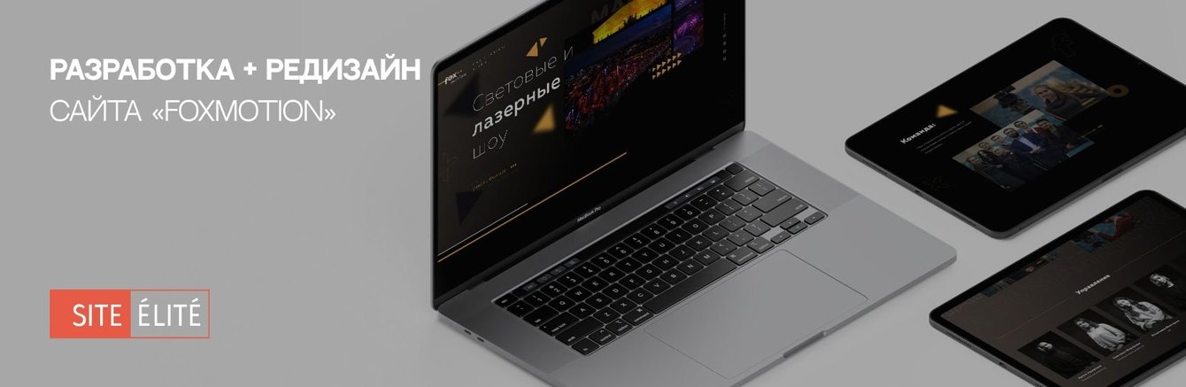 Создание имиджевого сайта для студии медиа-контента «FoxMotion»
