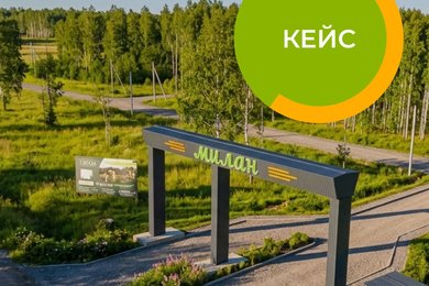 Кейс по созданию презентации коттеджного поселка Милан по партнерской программе