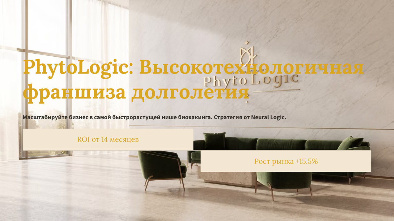 Упаковка и B2B-питч-дек для высокотехнологичной wellness-франшизы PhytoLogic
