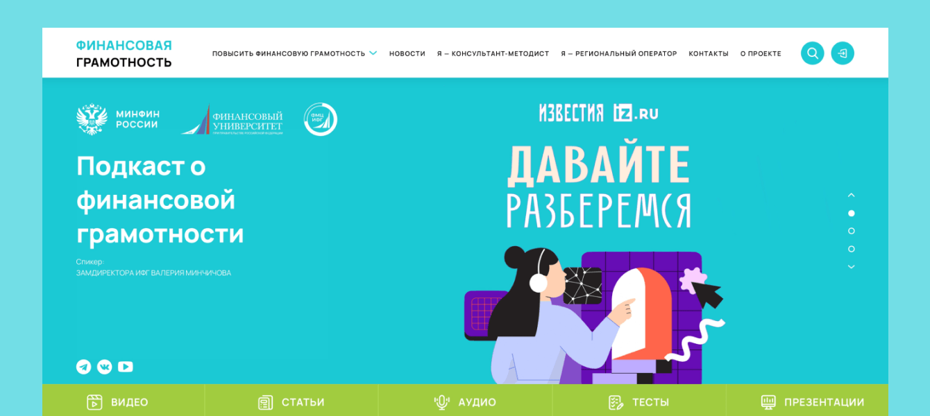 Разработка портала по финансовой грамотности для Финуниверситета
