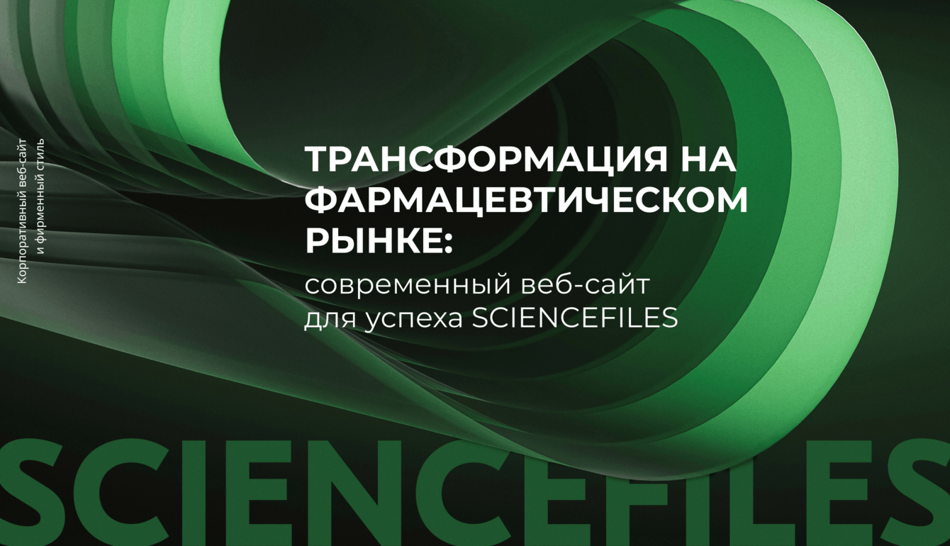 ТРАНСФОРМАЦИЯ НА ФАРМАЦЕВТИЧЕСКОМ РЫНКЕ: современный веб-сайт для успеха SCIENCEFILES