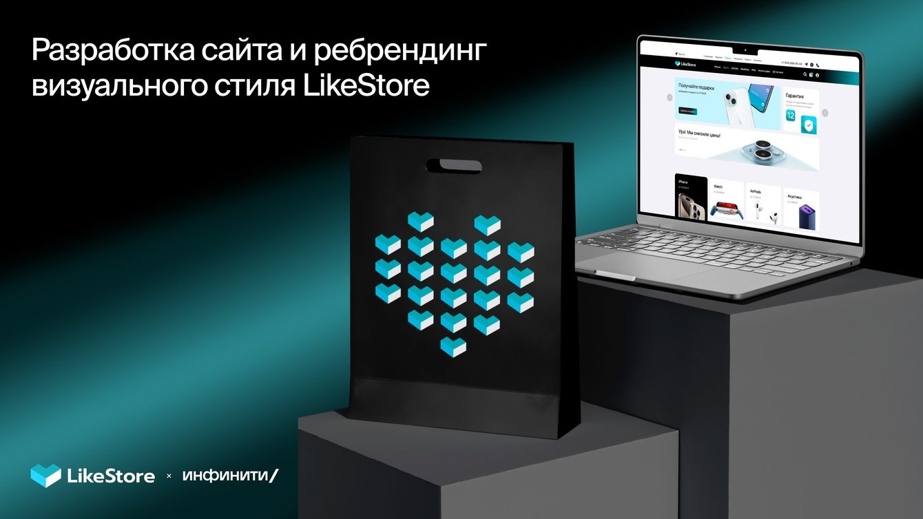 Разработка сайта и ребрендинг визуального стиля LikeStore