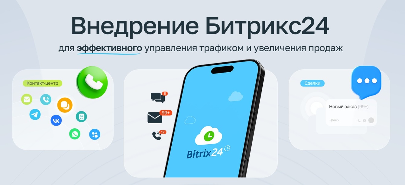 Внедрение Битрикс24 для эффективного управления трафиком и увеличения продаж