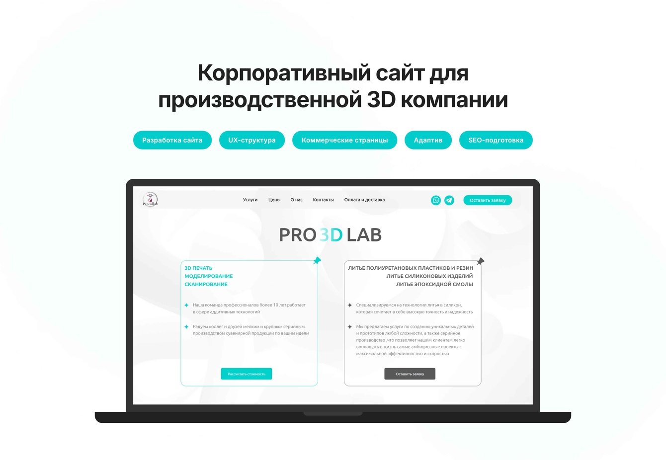 Корпоративный сайт для производственной 3D-компании