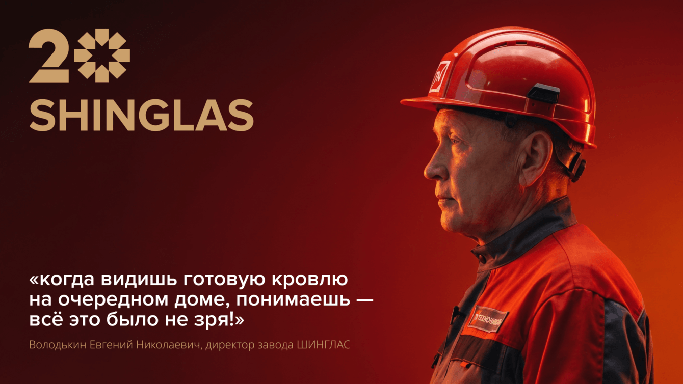 Путешествие по заводу SHINGLAS: 20 лет в деталях